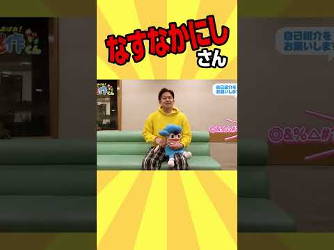なすなかにしさん【那須晃行】#shorts
