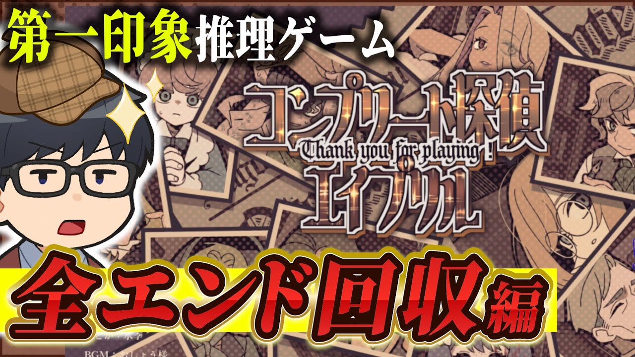 早大卒の先輩なら全ての難事件を解決できるはず！　「エイプリル探偵事務所」で全エンドを回収してみた！！！【琵琶ちゃぷ】