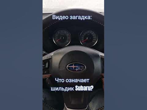 Викторина от ARCars: что означает шильдик Subaru? #subaru #авто #самара ...