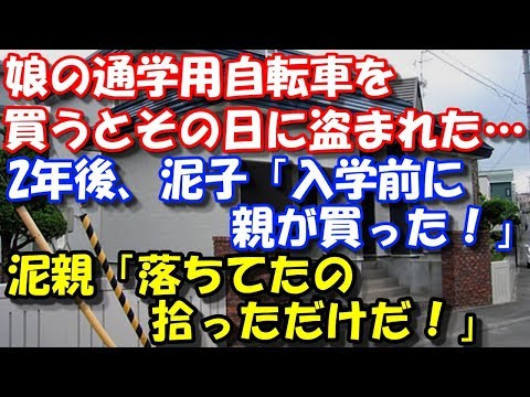【修羅場】 娘の通学用自転車を買うとその日に盗まれた…。 2年後、泥子「入学前に親が買った！」と警察に大立ち回り。 →泥親「落ちてたの拾っただけだ！」と逆ギレ。 スカッと修羅場ラバンダ