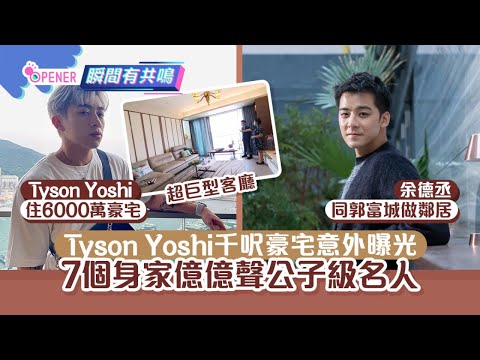 Tyson Yoshi 6000萬千呎豪宅意外曝光 7個身家億億聲幕前有錢仔