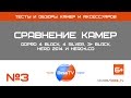 Сравнение камер GoPro 4 Black, 4 Silver, 3+ Black, Hero 2014 и Hero+LCD. Советы гопро, квадрокоптеры