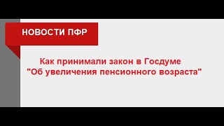 Повышение Пенсионного Возраста - Как Принимали Закон В Госдуме