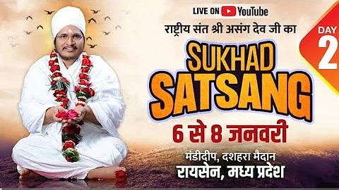 Day 2 Live : सुखद सत्संग : Sukhad Satsang by Sant Shri Asang Dev Ji at Mandideep, Raisen, M.P.