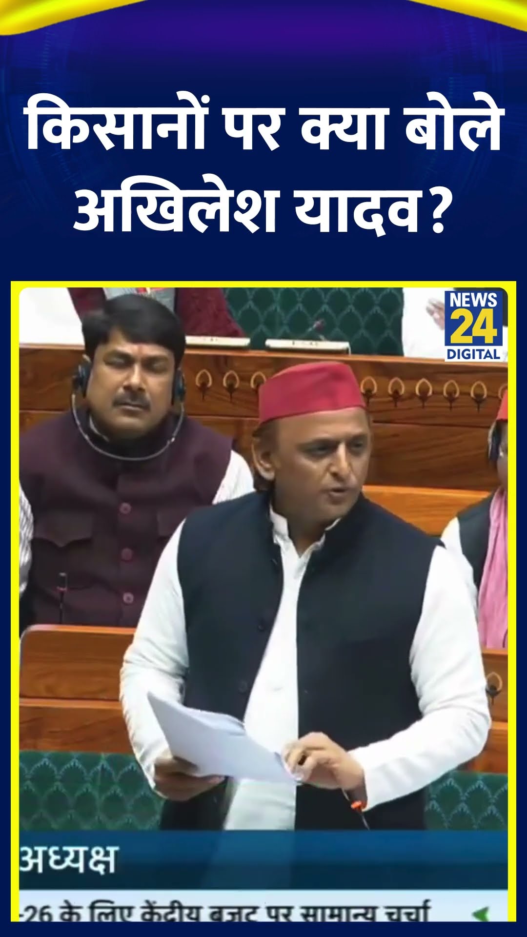 SP सांसद Akhilesh Yadav ने संसद में किसानों को लेकर ये क्या बोल दिया, देखिए वीडियो