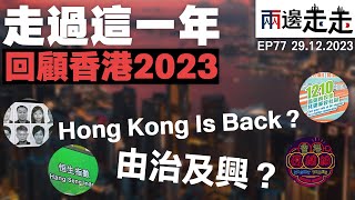 香港大事回顧 2023 ：這一年，你過得好嗎？