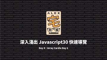 [ Alex 宅幹嘛 ] 👨‍💻 深入淺出 Javascript30 快速導覽：Day 4：Array Cardio Day 1