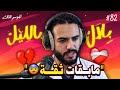 كولشي كيتشكى من الغدر فالعلاقات .. و الناس مابقات فيهم ثقة | بلال بالليل - الحلقة 82 