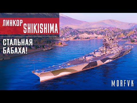 Видео: Обзор линкора Shikishima // Стальная БАБАХА!