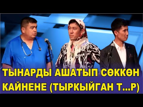 ТЫНАР КАНЫБЕК ИЛЬЯЗ ЗАЛДАГЫ ЭЛДИ ТӨГҮП САЛДЫ// СТОМОТОЛОГ