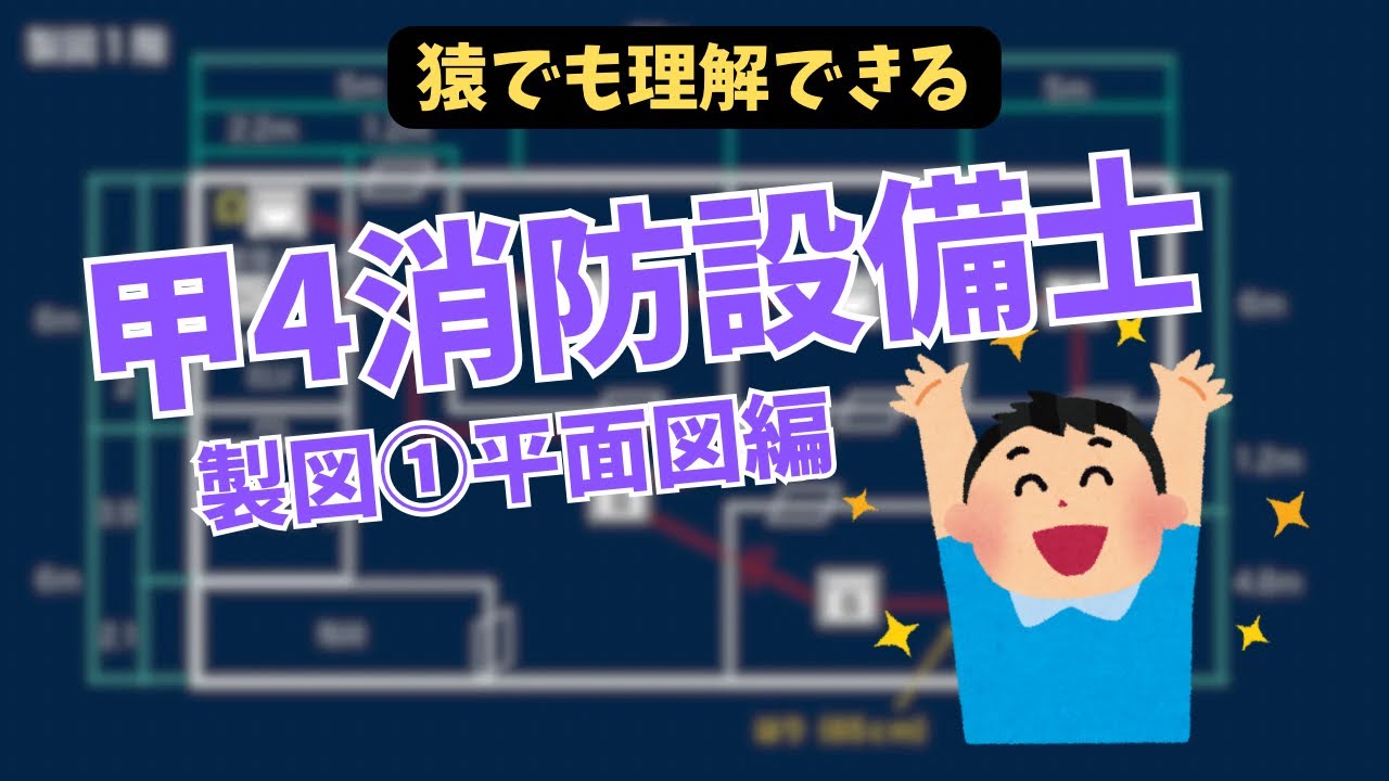 甲4消防設備士(製図①)平面図編