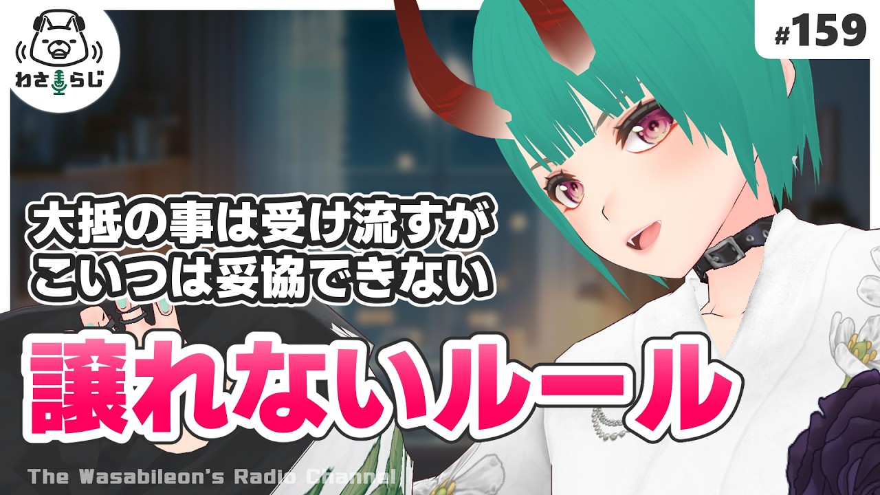 大人になると妥協は増えるけど、譲れない自分ルールもある【わさらじ 159】