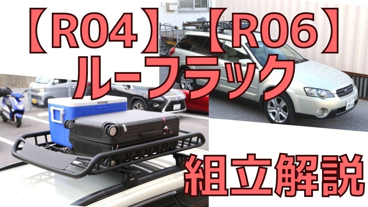 New アルミ製 ルーフラック ルーフバスケット R04 R06 Youtube