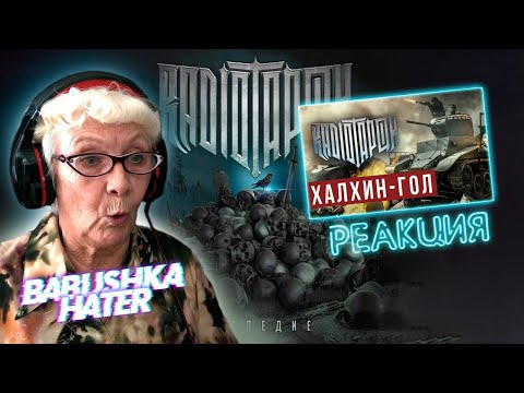Radio Tapok - Халхин-Гол Реакция Бабушки Хейтер | Reaction Grandma