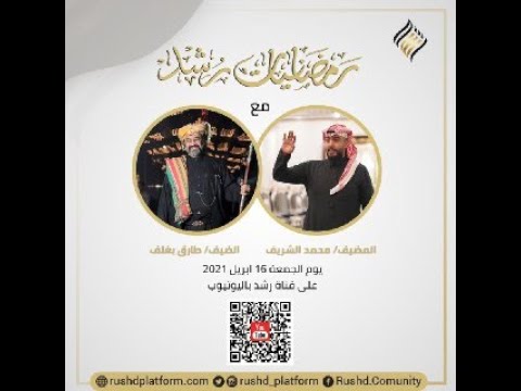 الحلقة الأولى من رمضانيات رشد مع ضيفنا العم طارق بغلف و المرشد محمد الشريف