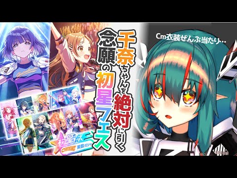 【#学園アイドルマスター】念願の初星フェスガチャ！千奈ちゃんを確保しに行く【ノキアちゃん】