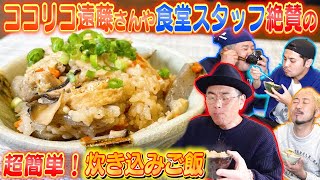 【大絶賛ごはん】何杯でも食べられる！誰でも簡単に作れる炊き込みご飯！