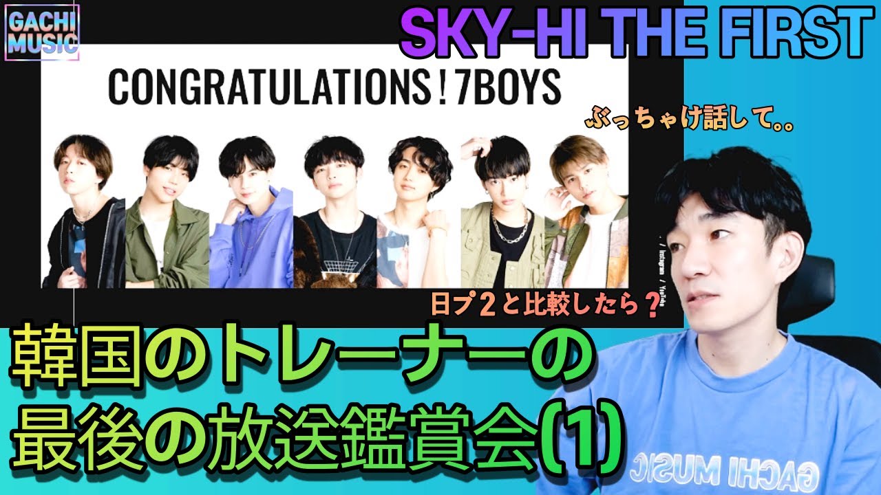 SKY-HI의 The First | 최종회 감상회 (1) | 일본 오디션 방송