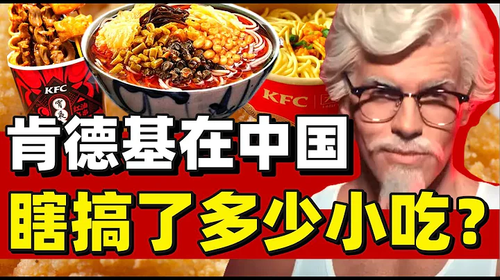 肯德基魔改小吃简史，热干面螺蛳粉串串香：KFC就是不好好做鸡？- IC实验室出品 - 天天要闻