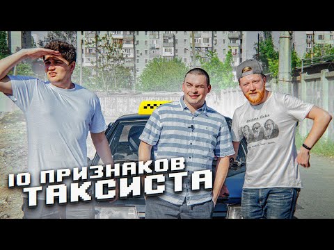 видео: 10 ПРИЗНАКОВ НАСТОЯЩЕГО ТАКСИСТА