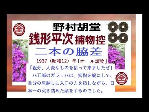 全文一挙,「二本の脇差,」,,完,　銭形平次捕物控,より,野村胡堂,　作, 朗読,by,dd,朗読苑,※著作権終了済※00:45から、本編、そこまでは前説、教育学習小解説