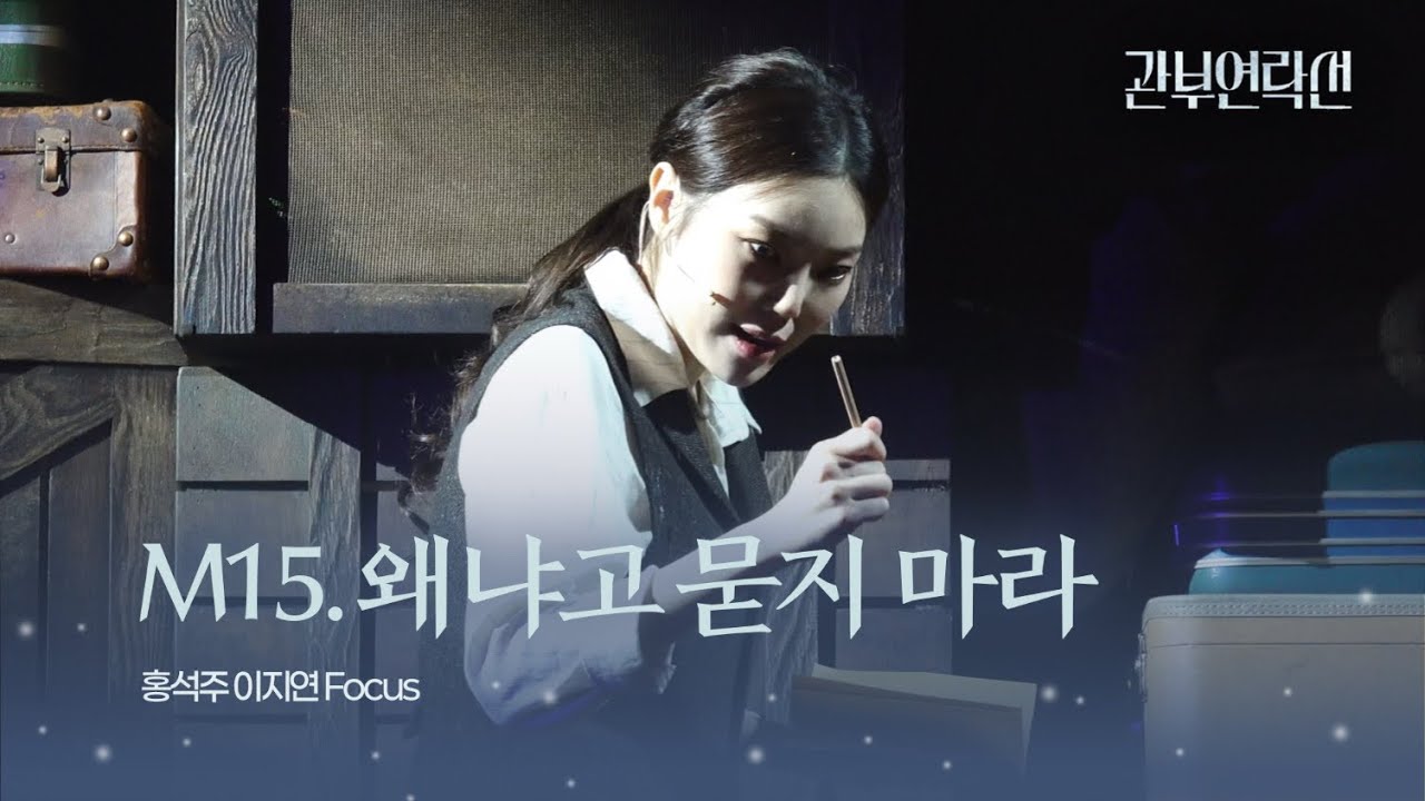 250924 뮤지컬 관부연락선 스페셜 커튼콜 M15. 왜냐고 묻지 마라 | 이지연(F)