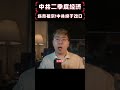 2026二季度GDP4.3%？真正值得看的是話術，7月4日央行例會把穩中有進改成向新向優，挑戰從兩重加到三重。利率走廊同時焊到50個基點，這台低通濾波器護的是誰？