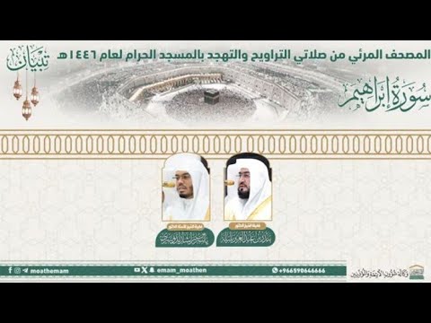 سورة إبراهيم المصحف الصوتي والمرئي من صلاتي التراويح والتهجد بالمسجد الحرام لعام ه