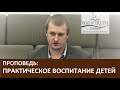 Проповедь "Практическое воспитание детей" - Церковь "Путь Истины" - Декабрь, 2020