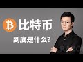 比特币到底是什么？一次看懂比特币与区块链，比特币如何交易？比特币为什么需要挖矿？