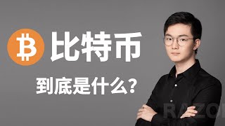 比特币到底是什么?一次看懂比特币与区块链,比特币如何交易?比特币为什么需要挖矿? 比特币到底是什么?一次看懂比特币与区块链,比特币如何交易?比特币为什么需要挖矿?