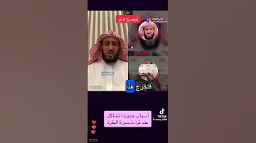 أسباب حدوث المشاكل عند قراءة سورة البقره فهد القرني 