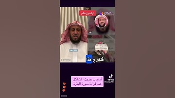 أسباب حدوث المشاكل عند قراءة سورة البقره فهد القرني