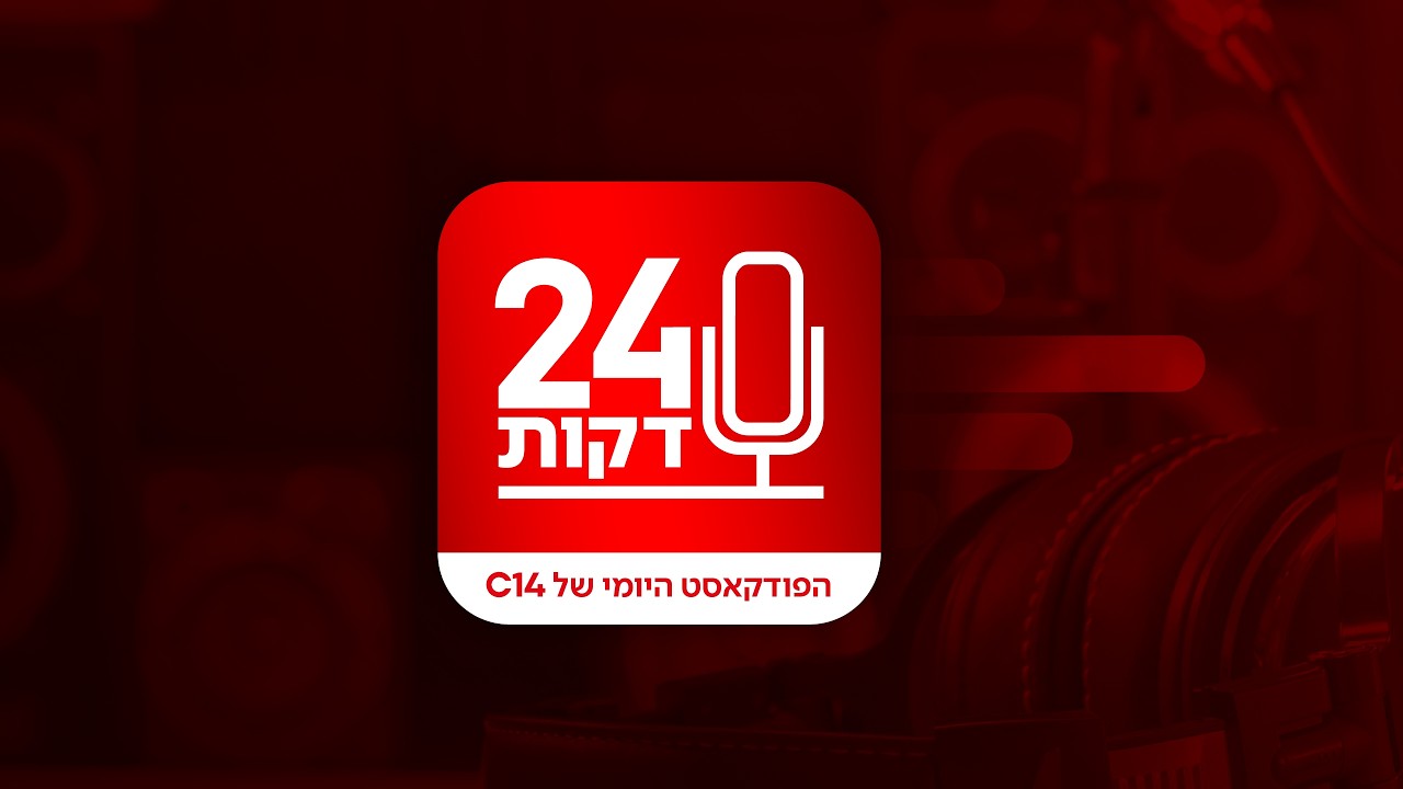 24 דקות: 'אחרי הפגיעה' - מנגנון הפיצויים של ישראל בזמן מלחמה