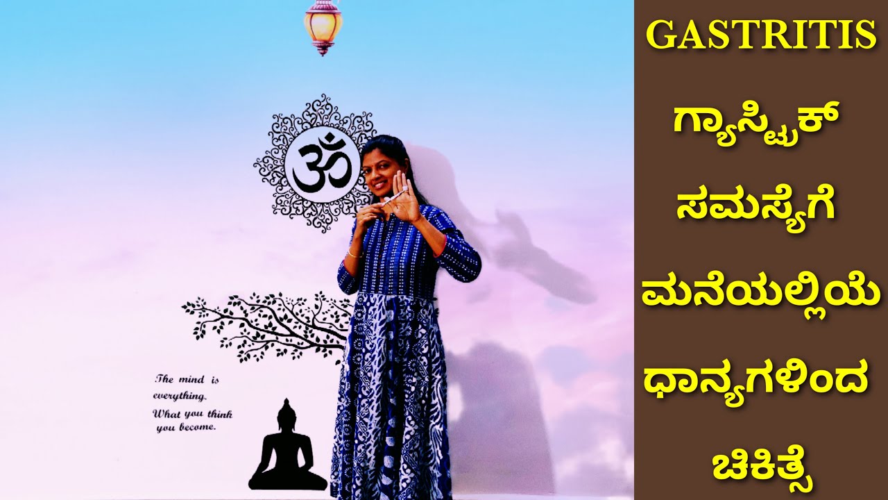 Gastritis/ಗ್ಯಾಸ್ಟ್ರಿಕ್ ಸಮಸ್ಯೆಗೆ ಧಾನ್ಯಗಳಿಂದ ಚಿಕಿತ್ಸೆSeeds therapy for