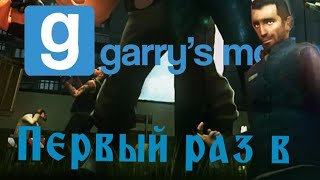 Обучаемся В Garry's Mod