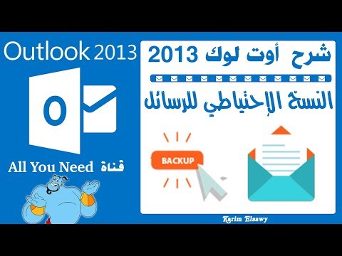 how to backup outlook mails نسخة احتياطية لايميلات ورسائل اوتلوك
