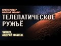 Аудиокнига.Ю.Брайдер, Н.Чадович "Телепатическое ружьё". Читает Андрей Кравец