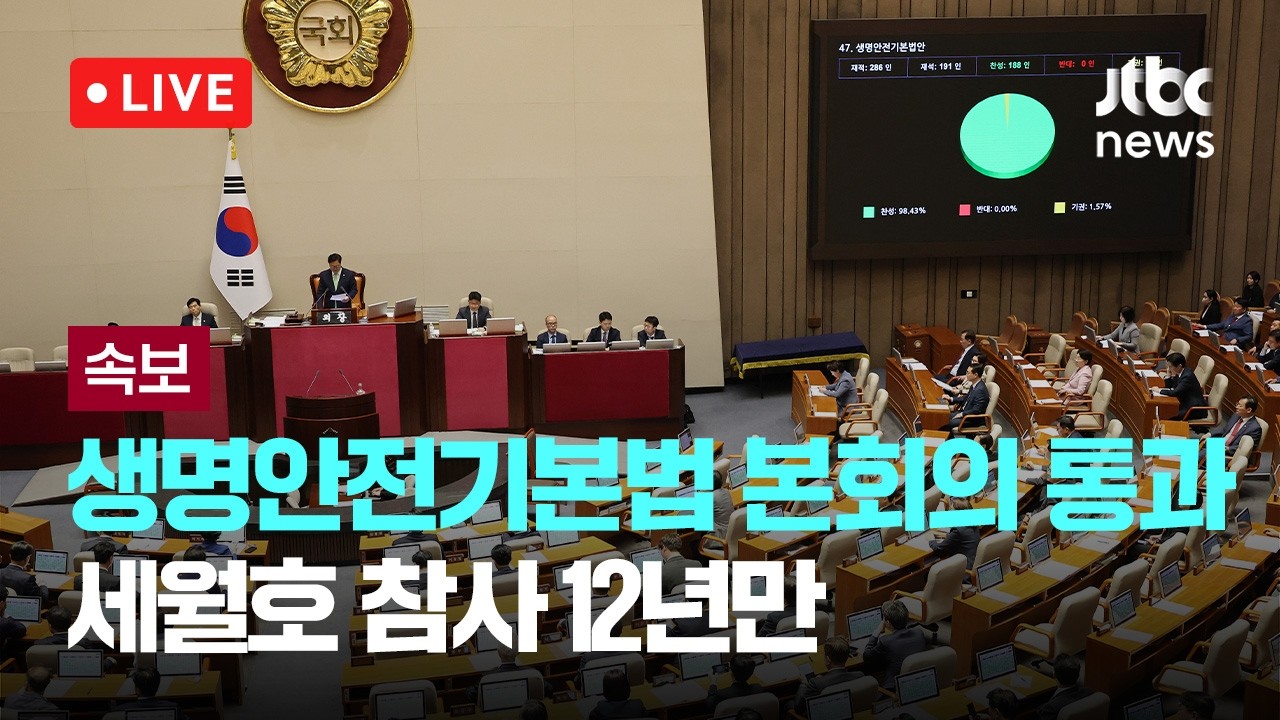 [다시보기] [속보] 생명안전기본법 국회 본회의 통과…세월호 참사 12년만-5월 7일 (목) 풀영상 [이슈현장] / JTBC News