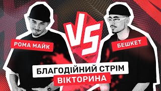 БЛАГОДІЙНИЙ СТРІМ-ВІКТОРИНА | РОМА МАЙК VS BESHKET | UARAPEAN GAMES №5