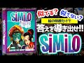 【ルール説明4分 &プレイ】似てる所をひねり出せ！以心伝心な協力ボードゲーム【シミロ(Similo)】