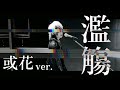 黑猫「濫觴」(或花ver.)