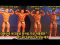 김명섭 박인정 김성환이 출전한 역사상 가장 치열 했던 미스터 코리아 보디빌딩 대회