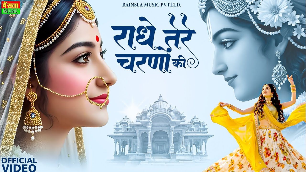 Radhe Tere Charno Ki | राधे तेरे चरणों की धूल जो मिल जाए | Bhumika Sharma | Krishna New Bhajan 2026