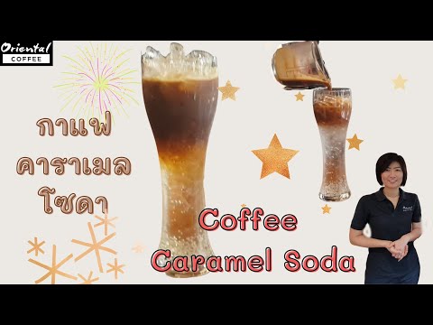Coffee with Caramel soda กาแฟโซดาคาราเมล