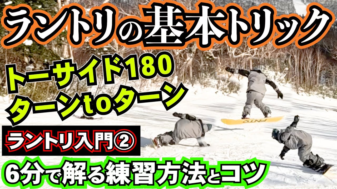 Introduction to Run Tri ② Super Basic Trick ⚡️ Toeside 180 Turn