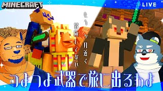 【Minecraft】もうじきクリスマス。旅行に行けないのでマイクラで旅に出ます。お土産はアタシ♡【with 白瀬飾】