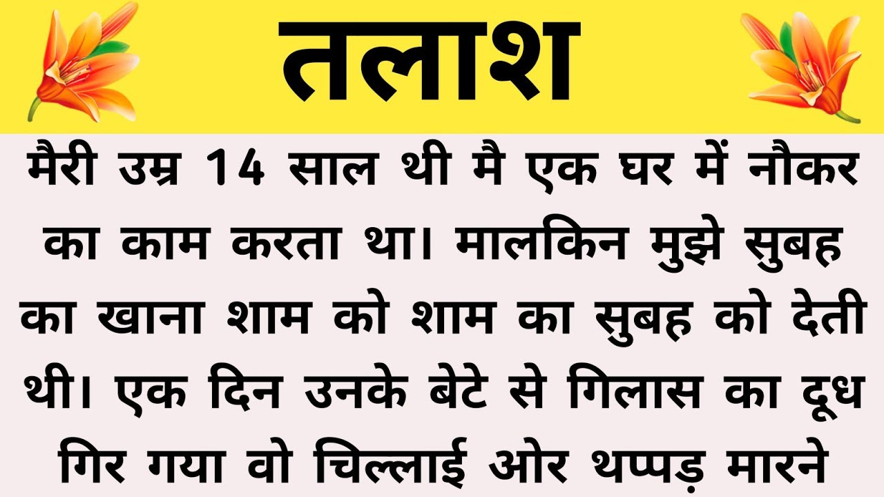 तलाश | Suvichar Kahaniya | Family stories | Hindi story | moral stories | Bedtime stories | Story