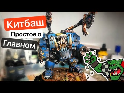 Видео: Китбаш Миниатюр Warhammer | Крутые Конверсии