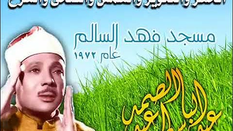 تلاوة نادرة لما تيسر من سورة الحشر و التكوير والشمس والضحى والشرح لفضيلة الشيخ عبد الباسط عبد الصمد